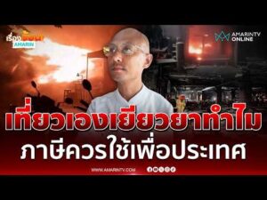 ด่วน “อ.เบียร์” ย้ำไม่เห็นด้วยใช้ภาษีเยียวยา ไฟไหม้โรงเบียร์ ณ ลาดพร้าว  