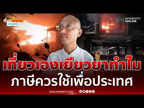ด่วน “อ.เบียร์” ย้ำไม่เห็นด้วยใช้ภาษีเยียวยา ไฟไหม้โรงเบียร์ ณ ลาดพร้าว