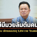 กสถ-ชง-กกลาง-เพิกถอนบรรจุ-ทุจริตสอบท้องถิ่น-5,814-ราย-23-กค.69-–-อนุทิน-ลั่น-ไม่มีมวยล้มต้มคนดู