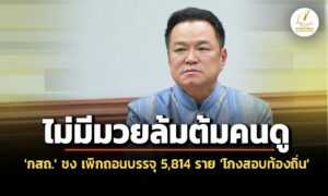 กสถ-ชง-กกลาง-เพิกถอนบรรจุ-ทุจริตสอบท้องถิ่น-5,814-ราย-23-กค.69-–-อนุทิน-ลั่น-ไม่มีมวยล้มต้มคนดู