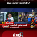 เต้-มงคลกิตติ์-ป้อง-หมวดนัท-ยันเป็นพลเมืองดี-ย้อนถามนายกฯ-มีสติฟังไหม?