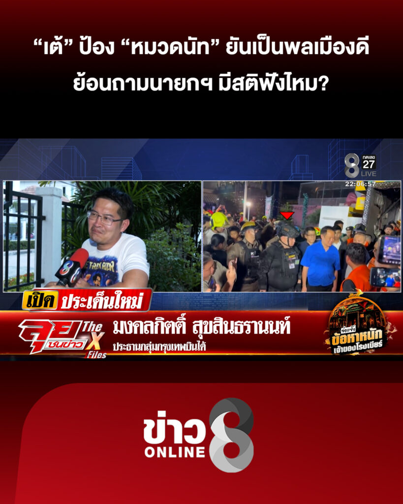 เต้-มงคลกิตติ์-ป้อง-หมวดนัท-ยันเป็นพลเมืองดี-ย้อนถามนายกฯ-มีสติฟังไหม?