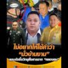 ไม่อยากให้ใช้คำว่า “มั่วบ้านงาน” ยอมรับซื้อวิทยุสื่อสารจาก “คลองถม” อัพเดทข่าว