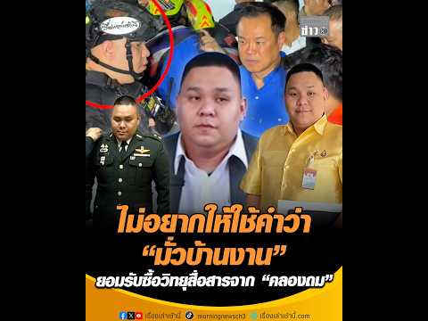 ไม่อยากให้ใช้คำว่า “มั่วบ้านงาน” ยอมรับซื้อวิทยุสื่อสารจาก “คลองถม” อัพเดทข่าว