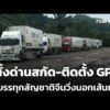 จี้ตั้งด่านสกัด-ติดตั้ง GPS รถบรรทุกสัญชาติจีนวิ่งนอกเส้นทาง | ข่าวค่ำ 15 ก.ค. 69