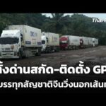 จี้ตั้งด่านสกัด-ติดตั้ง GPS รถบรรทุกสัญชาติจีนวิ่งนอกเส้นทาง | ข่าวค่ำ 15 ก.ค. 69