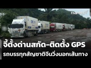 จี้ตั้งด่านสกัด-ติดตั้ง GPS รถบรรทุกสัญชาติจีนวิ่งนอกเส้นทาง | ข่าวค่ำ 15 ก.ค. 69