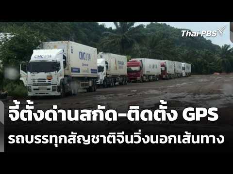 จี้ตั้งด่านสกัด-ติดตั้ง GPS รถบรรทุกสัญชาติจีนวิ่งนอกเส้นทาง | ข่าวค่ำ 15 ก.ค. 69
