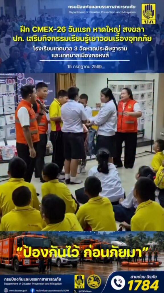 ฝึก-cmex-26-วันแรก-หาดใหญ่-สงขลา-ปภ.-เสริมกิจกรรมเรียนรู้เย