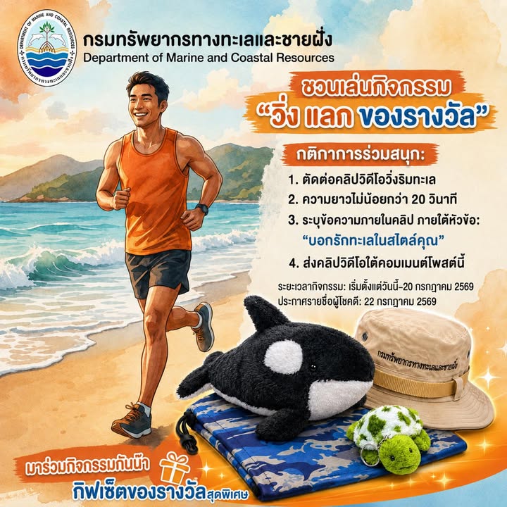 -กรมทรัพยากรทางทะเลและชายฝั่ง-ชวนเล่นกิจกรรม-ð»ð»️ð»️ว