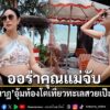 นับถอยหลังเตรียมต้อนรับสมาชิกใหม่ของครอบครัว-สำหรับนักแสดงสา