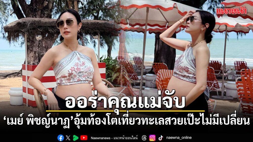 นับถอยหลังเตรียมต้อนรับสมาชิกใหม่ของครอบครัว-สำหรับนักแสดงสา