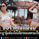 นับถอยหลังเตรียมต้อนรับสมาชิกใหม่ของครอบครัว-สำหรับนักแสดงสา