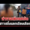 ด่วน สาวเดือด เถียงตำรวจ สลิ้งแตกถูกเตือนที่ห้ามจอด  15/07/69