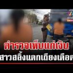 ด่วน สาวเดือด เถียงตำรวจ สลิ้งแตกถูกเตือนที่ห้ามจอด 15/07/69