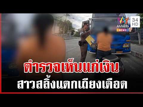 ด่วน สาวเดือด เถียงตำรวจ สลิ้งแตกถูกเตือนที่ห้ามจอด 15/07/69