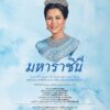 น้อมรำลึกในพระมหากรุณาธิคุณสมเด็จพระนางเจ้าสิริกิติ์-พระบรมร