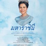 น้อมรำลึกในพระมหากรุณาธิคุณสมเด็จพระนางเจ้าสิริกิติ์-พระบรมร