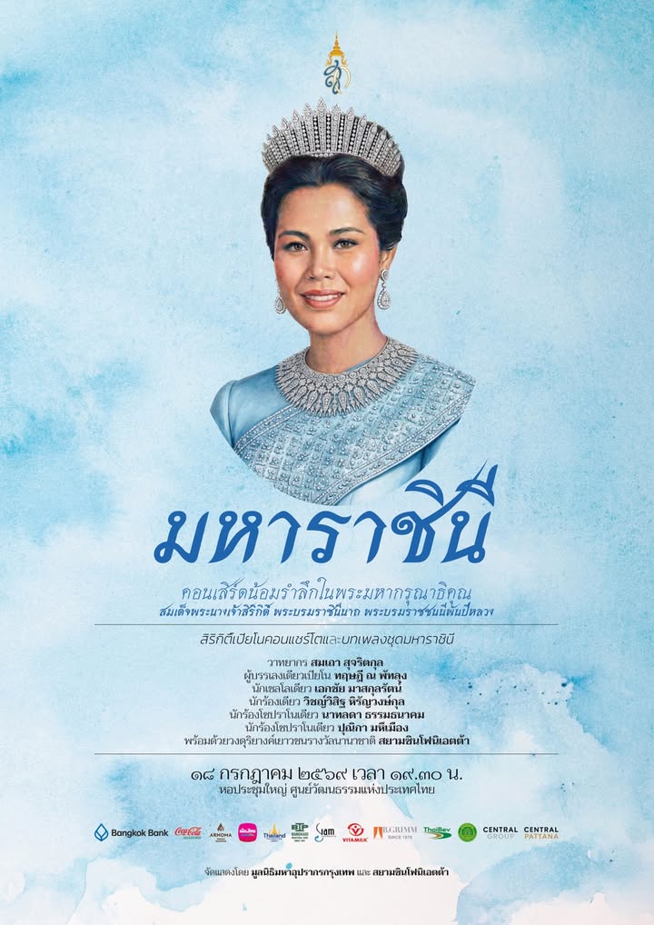 น้อมรำลึกในพระมหากรุณาธิคุณสมเด็จพระนางเจ้าสิริกิติ์-พระบรมร