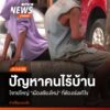 ปัญหาคนไร้บ้านในจังหวัดท่องเที่ยวอย่างเชียงใหม่-กำลังเป็นโจท