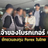 dsi-รวบเจ้าของโบรกเกอร์qrsชักชวนลงทุน-foreign-substitute-ในไทย-ปลอมแปลงกราฟราคาทำนักลงทุนเสียหาย