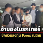 dsi-รวบเจ้าของโบรกเกอร์qrsชักชวนลงทุน-foreign-substitute-ในไทย-ปลอมแปลงกราฟราคาทำนักลงทุนเสียหาย