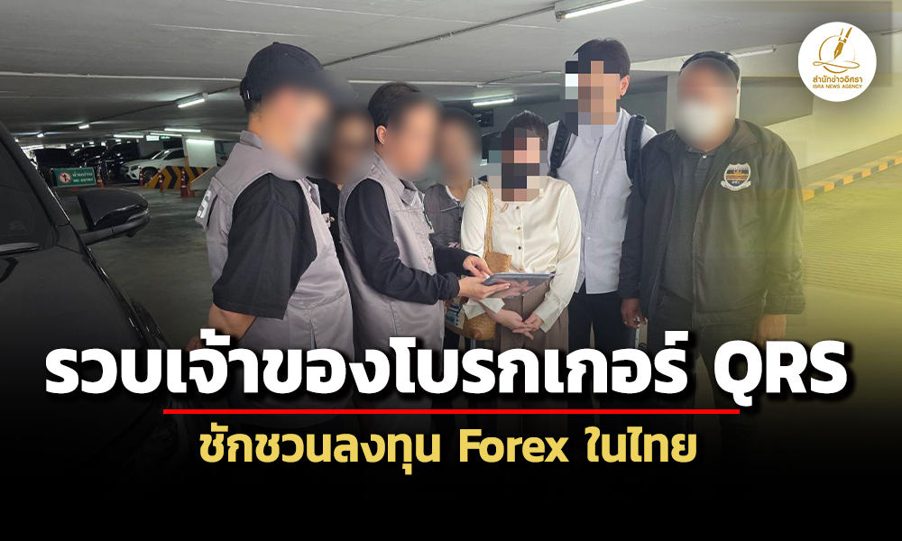 dsi-รวบเจ้าของโบรกเกอร์qrsชักชวนลงทุน-foreign-substitute-ในไทย-ปลอมแปลงกราฟราคาทำนักลงทุนเสียหาย