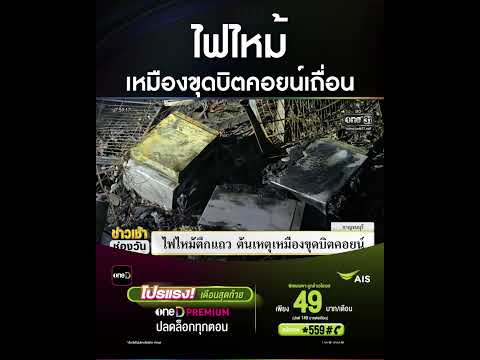 ไฟไหม้เหมืองขุดบิตคอยน์เถื่อน | สำนักข่าววันนิวส์