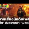 ความเสี่ยงนักดับเพลิง ควัน อันตรายกว่า เปลวไฟ  16 ก.ค. 69