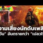 ความเสี่ยงนักดับเพลิง ควัน อันตรายกว่า เปลวไฟ  16 ก.ค. 69