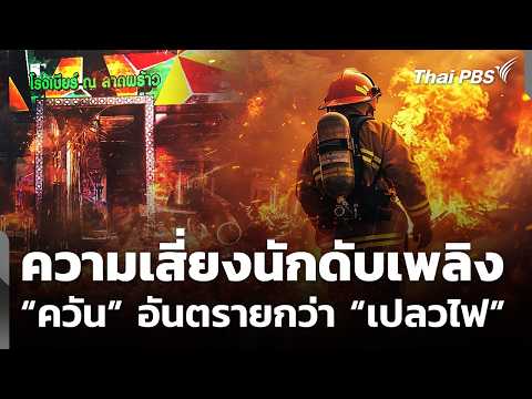 ความเสี่ยงนักดับเพลิง ควัน อันตรายกว่า เปลวไฟ 16 ก.ค. 69