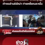 กู้วงจรปิด-“โรงเบียร์มรณะ”-สำเร็จครบทุกมุม-เจ้าของร้านยังโคม่า-|ลุยชนข่าว-|14กค.69