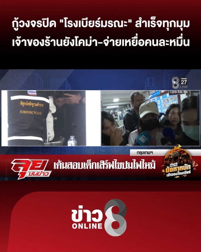 กู้วงจรปิด-“โรงเบียร์มรณะ”-สำเร็จครบทุกมุม-เจ้าของร้านยังโคม่า-|ลุยชนข่าว-|14กค.69