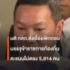 ส่งเรื่องเพิกถอนบรรจุข้าราชการท้องถิ่น-5,814-คนเคาะส่งเรื่อง