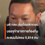 ส่งเรื่องเพิกถอนบรรจุข้าราชการท้องถิ่น-5,814-คนเคาะส่งเรื่อง