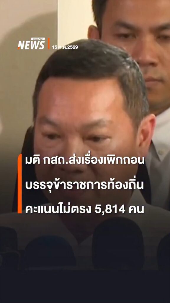 ส่งเรื่องเพิกถอนบรรจุข้าราชการท้องถิ่น-5,814-คนเคาะส่งเรื่อง