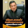 ปลัดมท.แถลงย้ำ  จ่อเพิกถอนการบรรจุ กลุ่มแรกที่พบความผิด อัพเดทข่าว
