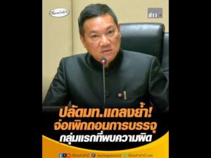 ปลัดมท.แถลงย้ำ จ่อเพิกถอนการบรรจุ กลุ่มแรกที่พบความผิด อัพเดทข่าว