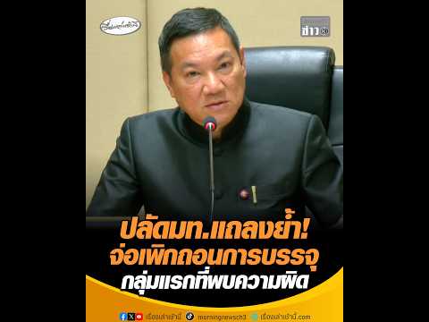 ปลัดมท.แถลงย้ำ จ่อเพิกถอนการบรรจุ กลุ่มแรกที่พบความผิด อัพเดทข่าว