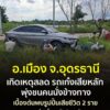 -อเมือง-จอุดรธานี-เช้านี้-14-กค.2569-เกิดเหตุสุดสลดรถเก๋