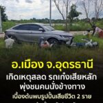 -อเมือง-จอุดรธานี-เช้านี้-14-กค.2569-เกิดเหตุสุดสลดรถเก๋
