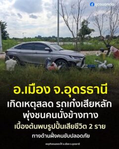 -อเมือง-จอุดรธานี-เช้านี้-14-กค.2569-เกิดเหตุสุดสลดรถเก๋