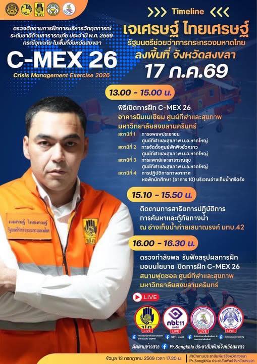 -มท.3-เจเศรษฐ์-เตรียมลงพื้นที่หาดใหญ่-สงขลา-17-กรกฎาคม-2569
