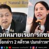ตำรวจ-ออกหมายเรียก-ไอซ์-รักชนก-สสปชน.-ให้รับทราบข้อกล่าว