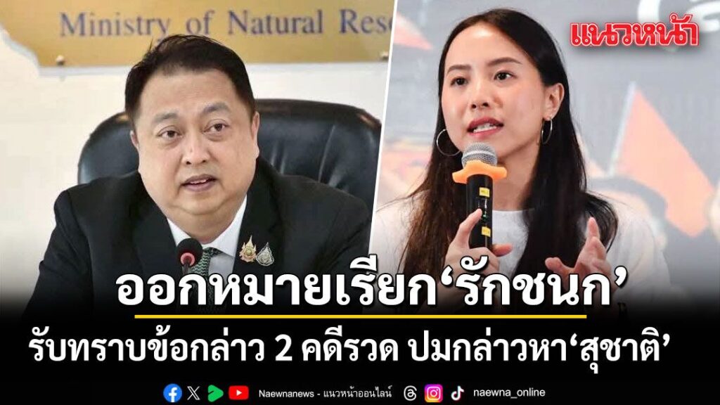 ตำรวจ-ออกหมายเรียก-ไอซ์-รักชนก-สสปชน.-ให้รับทราบข้อกล่าว
