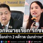 ตำรวจ-ออกหมายเรียก-ไอซ์-รักชนก-สสปชน.-ให้รับทราบข้อกล่าว