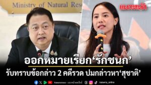 ตำรวจ-ออกหมายเรียก-ไอซ์-รักชนก-สสปชน.-ให้รับทราบข้อกล่าว