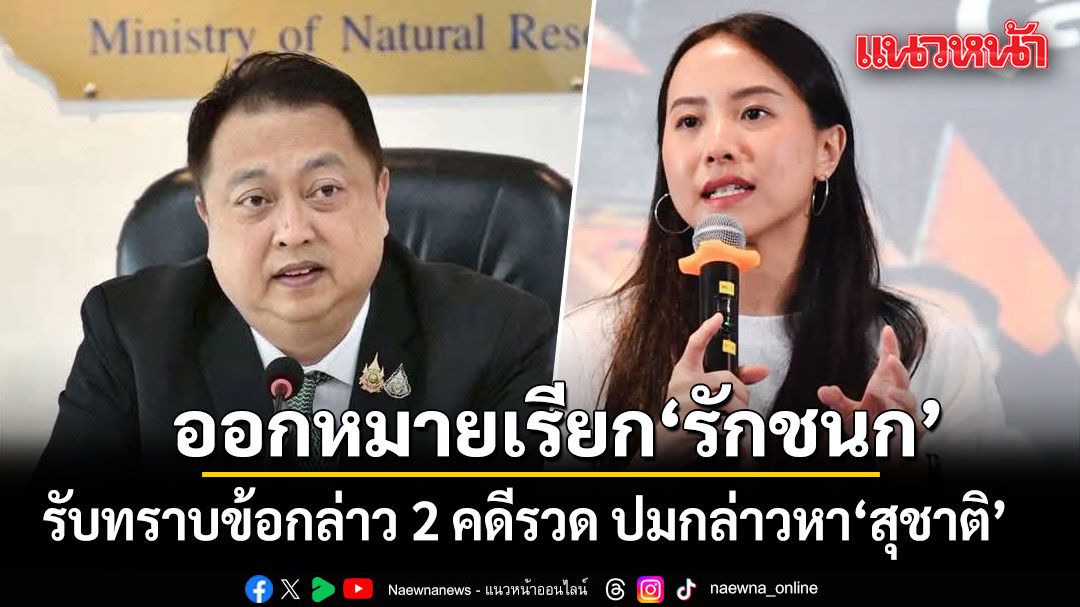 ตำรวจ-ออกหมายเรียก-ไอซ์-รักชนก-สสปชน.-ให้รับทราบข้อกล่าว