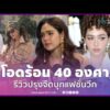 ด่วน “ชมพู่ อารยา” รีวิวปรุงจืดบนแฟชั่นวีก โอดปารีสร้อน 40 องศา ไร้แอร์-น้ำแข็ง | APOP Currently On-line