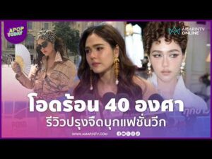 ด่วน “ชมพู่ อารยา” รีวิวปรุงจืดบนแฟชั่นวีก โอดปารีสร้อน 40 องศา ไร้แอร์-น้ำแข็ง | APOP Currently On-line